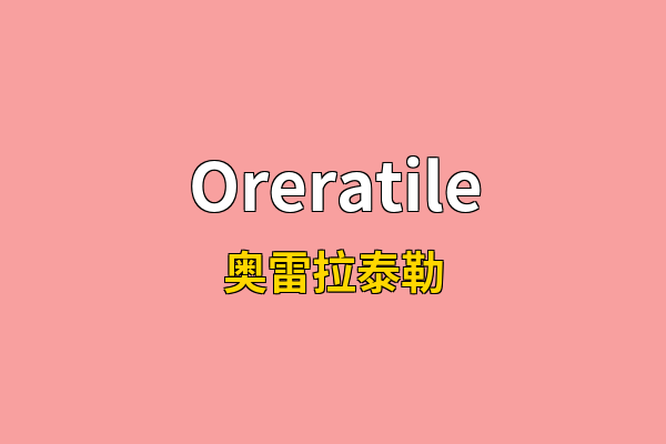 Oreratile英文名