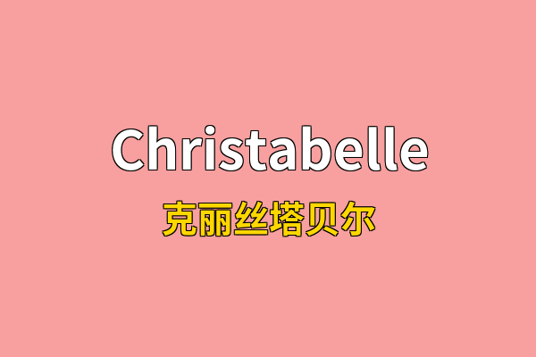 Christabelle英文名