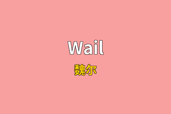 Wail英文名