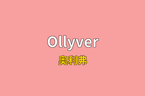 Ollyver英文名
