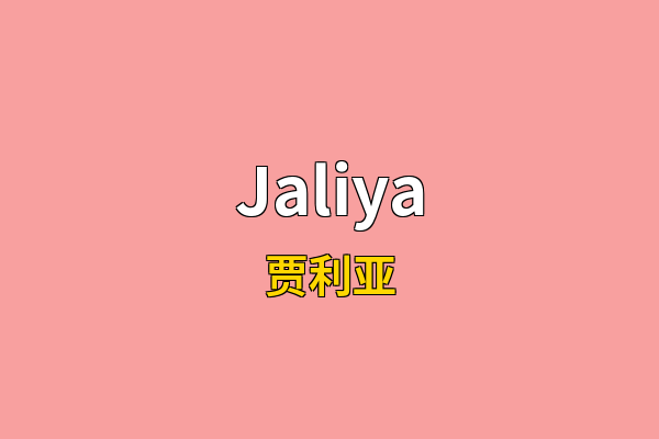 Jaliya英文名