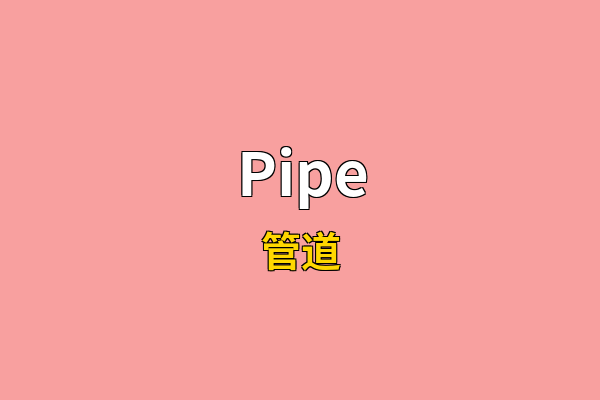 Pipe英文名