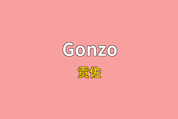 Gonzo英文名