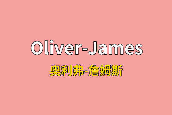 Oliver-James英文名