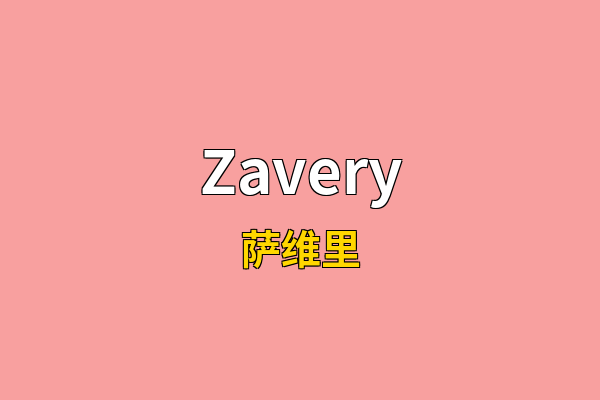 Zavery英文名
