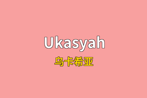 Ukasyah英文名