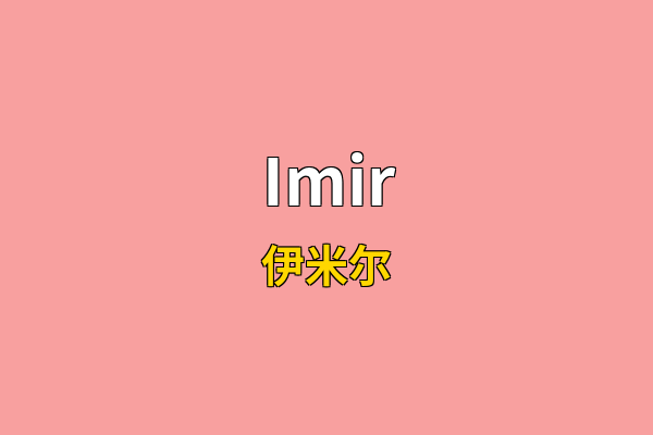 Imir英文名