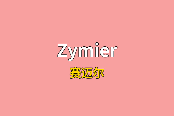 Zymier英文名