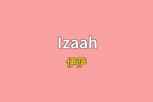 Izaah英文名