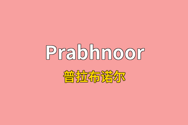 Prabhnoor英文名