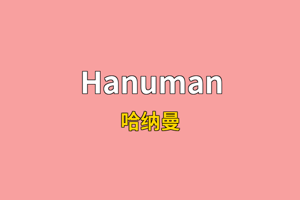 Hanuman英文名