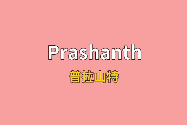 Prashanth英文名