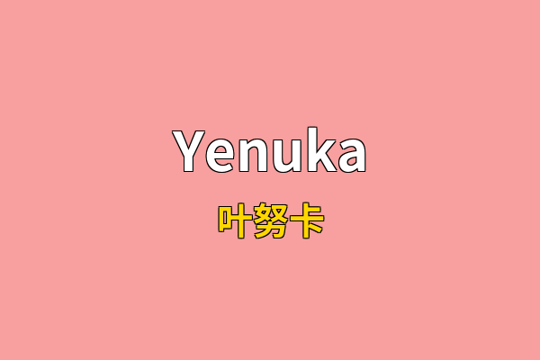 Yenuka英文名