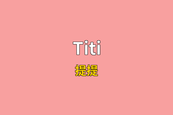 Titi英文名