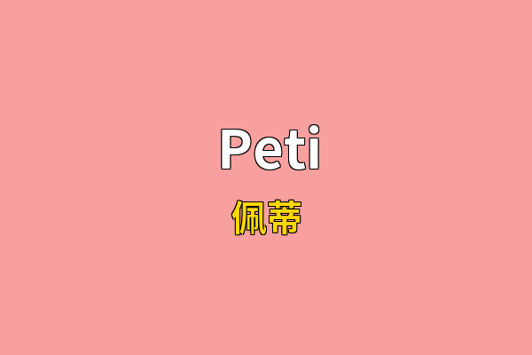 Peti英文名