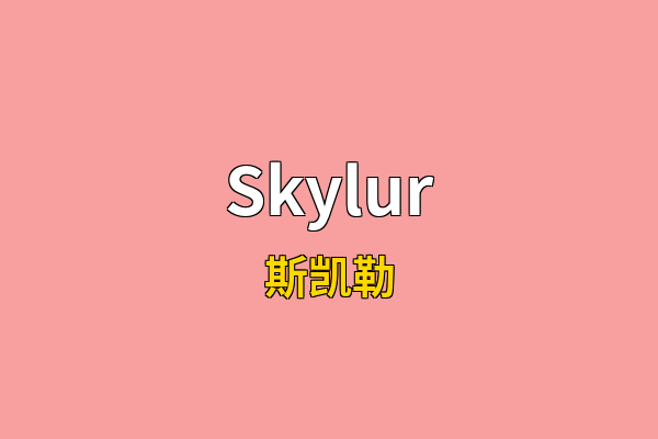 Skylur英文名