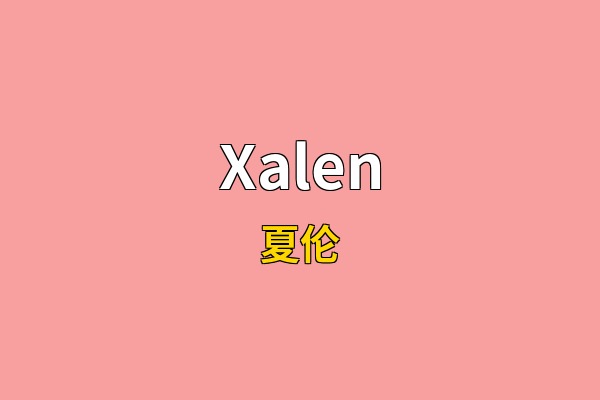 Xalen英文名