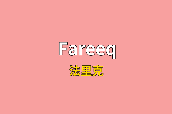 Fareeq英文名