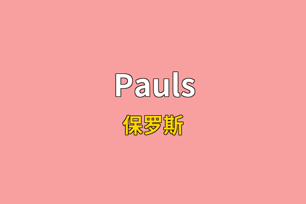 Pauls英文名