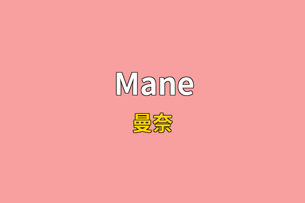 Mane英文名
