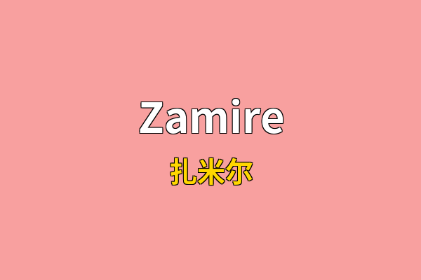 Zamire英文名