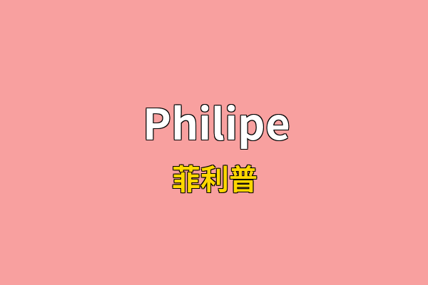 Philipe英文名