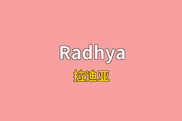 Radhya英文名