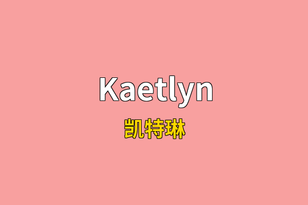 Kaetlyn英文名