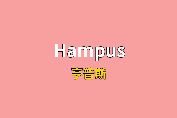 Hampus英文名