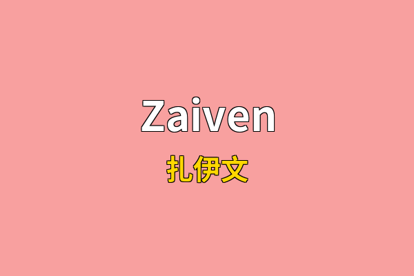 Zaiven英文名