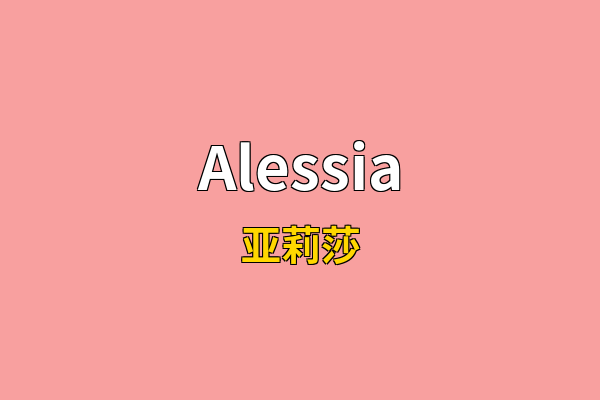 Alessia英文名