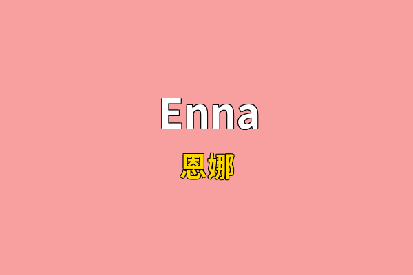 Enna英文名