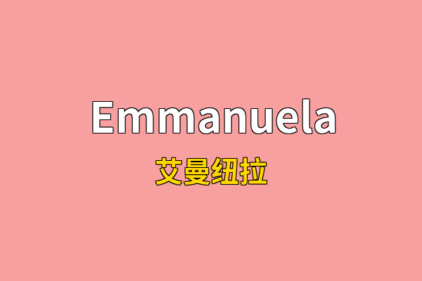 Emmanuela英文名