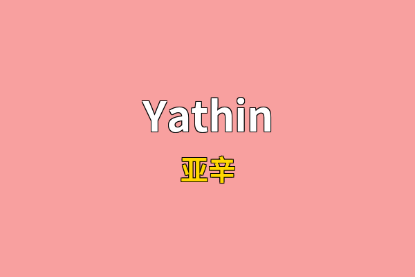 Yathin英文名