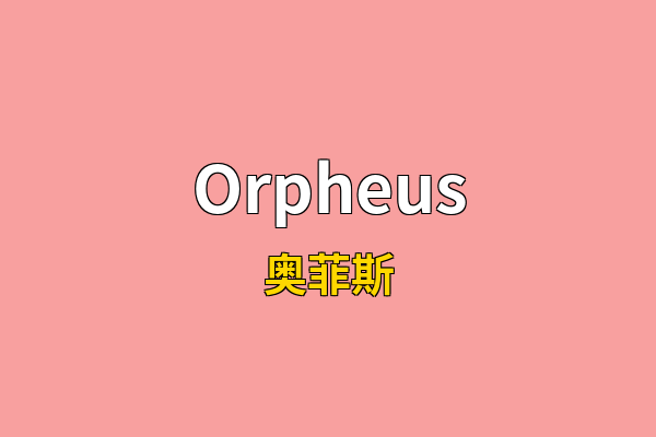 Orpheus英文名