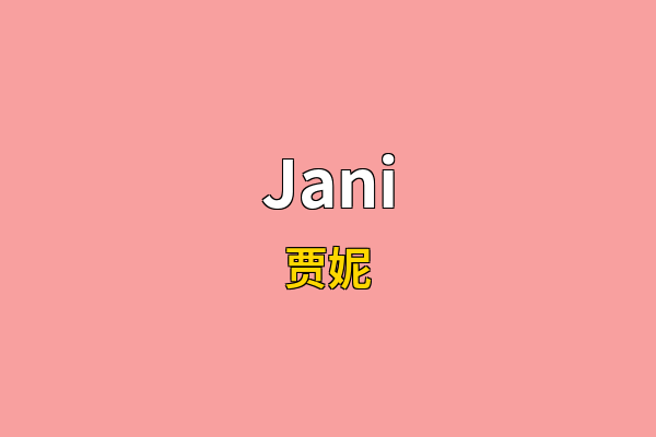Jani英文名