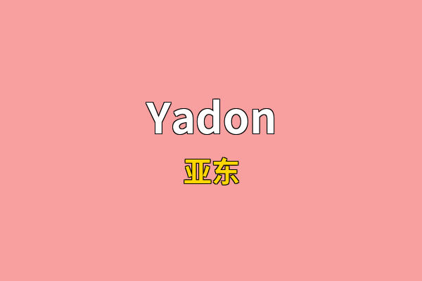 Yadon英文名