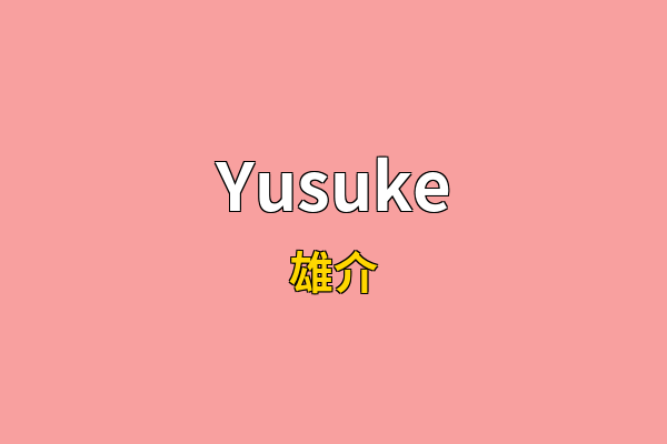 Yusuke英文名