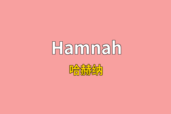 Hamnah英文名