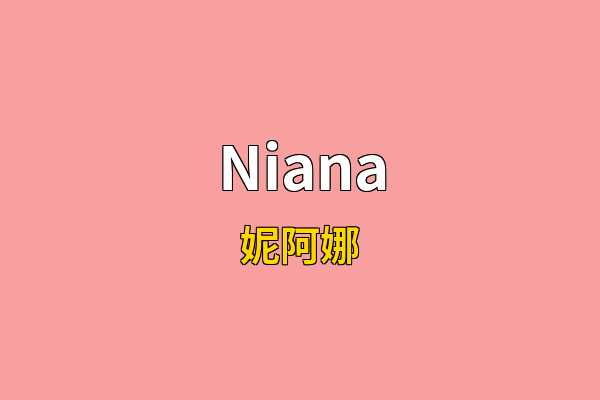 Niana英文名