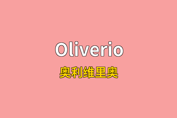 Oliverio英文名