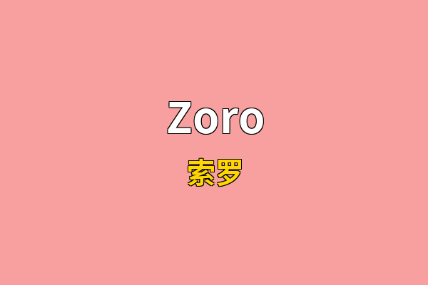 Zoro英文名