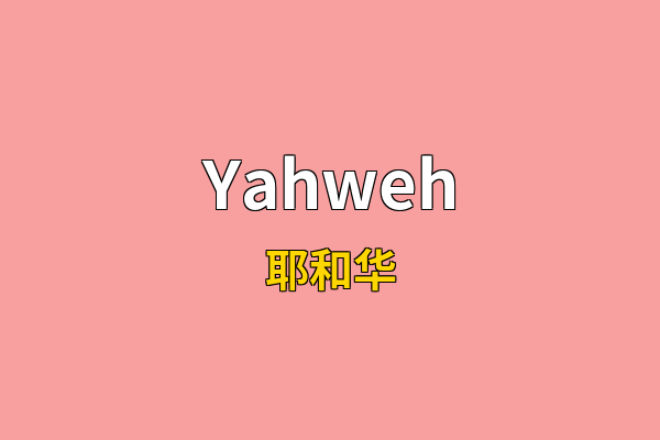 Yahweh英文名