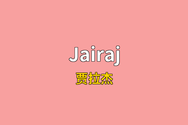 Jairaj英文名