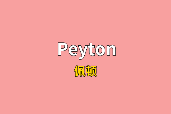 Peyton英文名