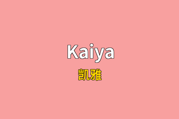 Kaiya英文名