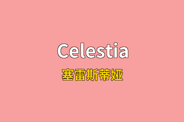 Celestia英文名