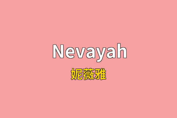 Nevayah英文名