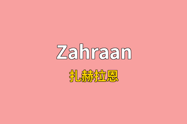 Zahraan英文名