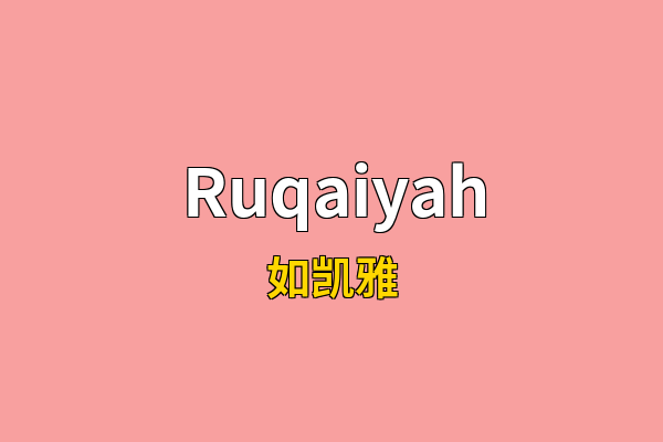 Ruqaiyah英文名